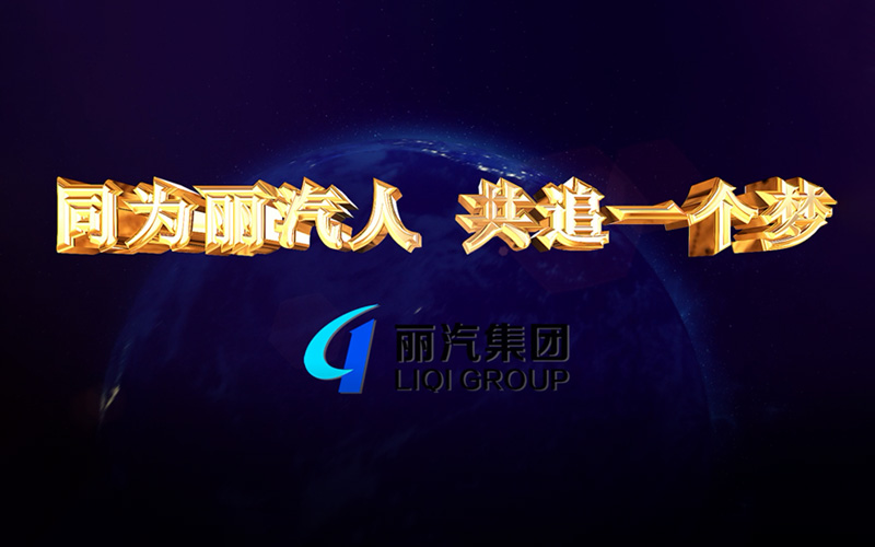 同為麗汽人，共追一個(gè)夢(mèng)